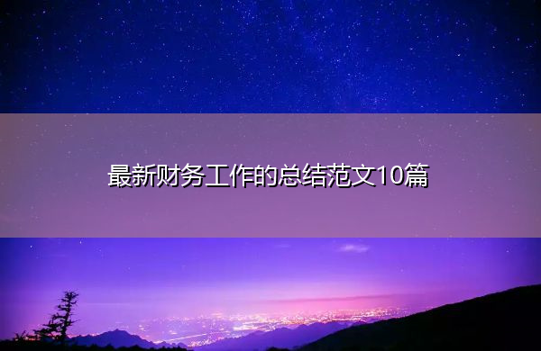 最新财务工作的总结范文10篇 最新财务工作的总结范文10篇