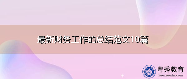 最新财务工作的总结范文10篇 最新财务工作的总结范文10篇