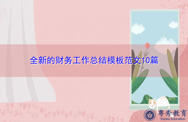 全新的财务工作总结模板范文10篇 全新的财务工作总结模板范文10篇