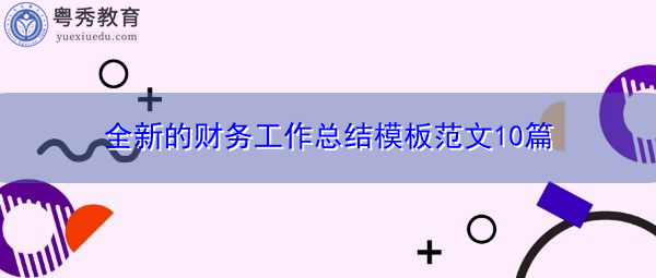全新的财务工作总结模板范文10篇 全新的财务工作总结模板范文10篇