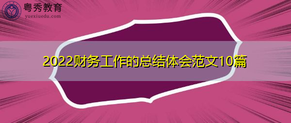 2022财务工作的总结体会范文10篇