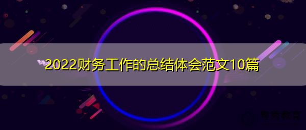 2022财务工作的总结体会范文10篇