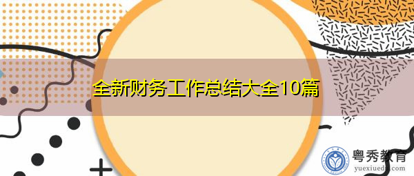 全新财务工作总结大全10篇