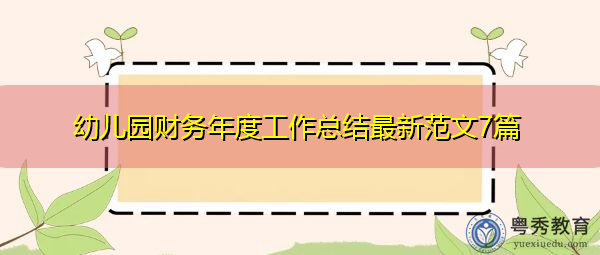 幼儿园财务年度工作总结最新范文7篇 幼儿园财务年度工作总结最新范文7篇