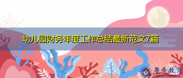 幼儿园财务年度工作总结最新范文7篇 幼儿园财务年度工作总结最新范文7篇