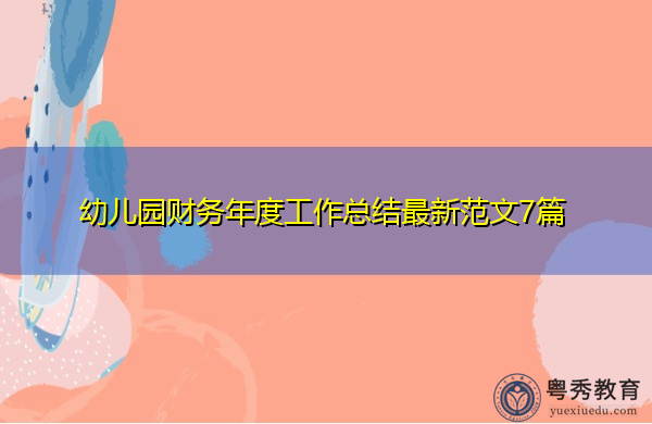 幼儿园财务年度工作总结最新范文7篇 幼儿园财务年度工作总结最新范文7篇