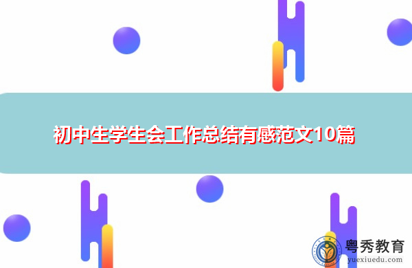 初中生学生会工作总结有感范文10篇 初中生学生会工作总结有感范文10篇