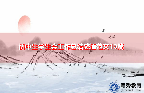 初中生学生会工作总结感悟范文10篇