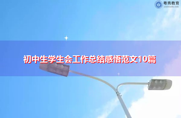 初中生学生会工作总结感悟范文10篇