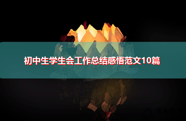 初中生学生会工作总结感悟范文10篇