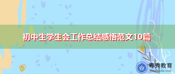 初中生学生会工作总结感悟范文10篇