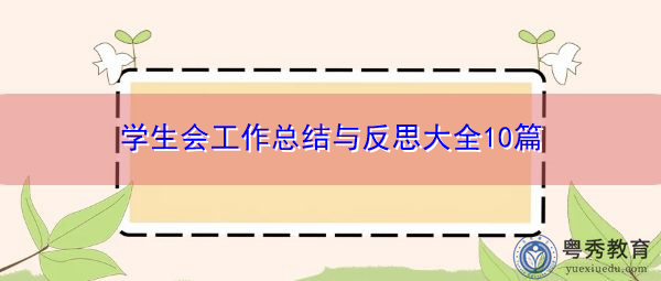 学生会工作总结与反思大全10篇