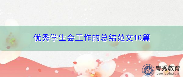 优秀学生会工作的总结范文10篇 优秀学生会工作的总结范文10篇