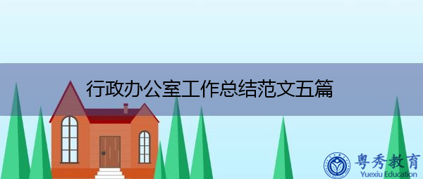 行政办公室工作总结范文五篇 行政办公室工作总结范文五篇
