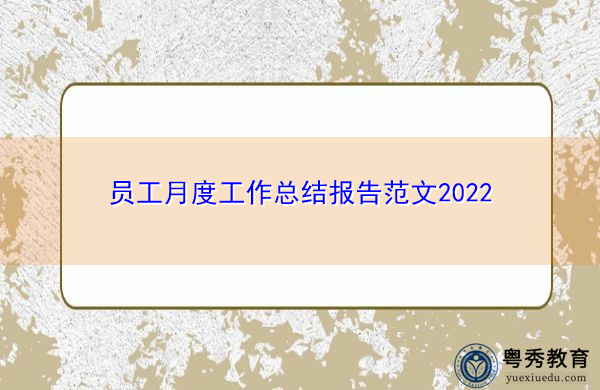 员工月度工作总结报告范文2022