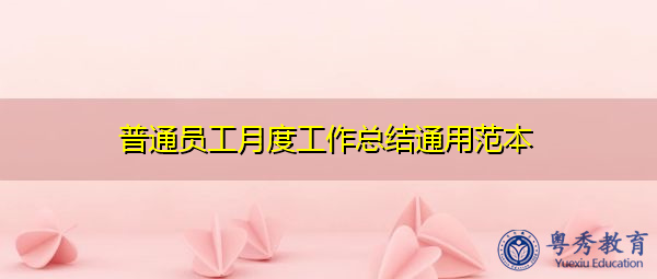 普通员工月度工作总结通用范本