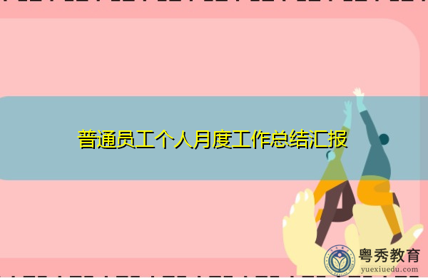 普通员工个人月度工作总结汇报 普通员工个人月度工作总结汇报