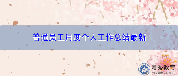 普通员工月度个人工作总结最新 普通员工月度个人工作总结最新