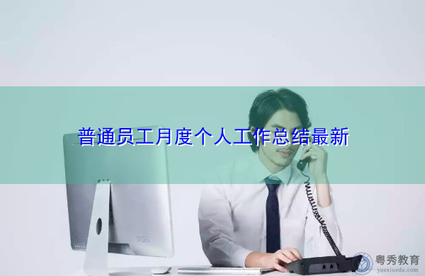普通员工月度个人工作总结最新 普通员工月度个人工作总结最新