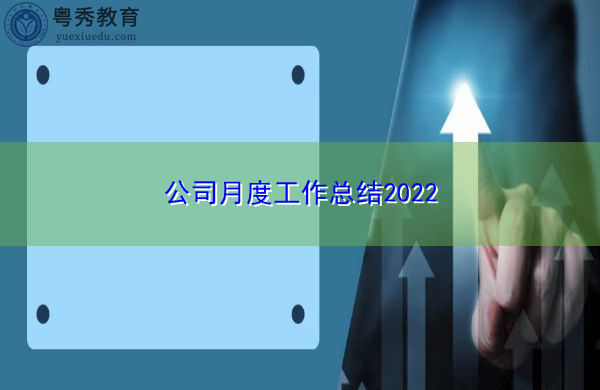 公司月度工作总结2022 公司月度工作总结2022