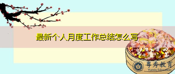 最新个人月度工作总结怎么写