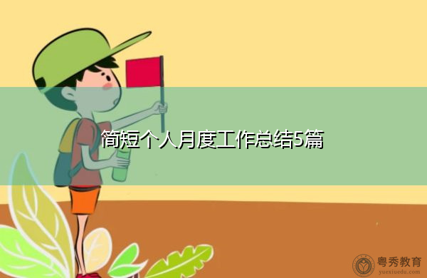 简短个人月度工作总结5篇