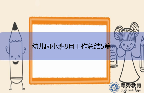 幼儿园小班8月工作总结5篇 幼儿园小班8月工作总结5篇