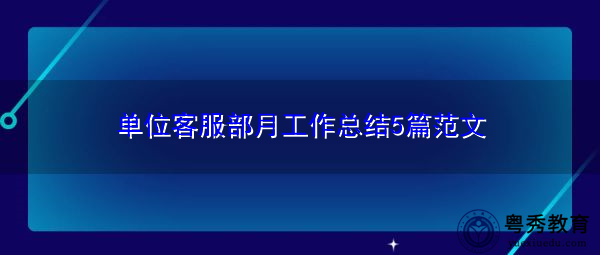 单位客服部月工作总结5篇范文