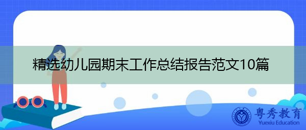 精选幼儿园期末工作总结报告范文10篇