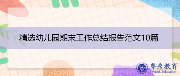 精选幼儿园期末工作总结报告范文10篇