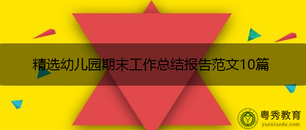 精选幼儿园期末工作总结报告范文10篇