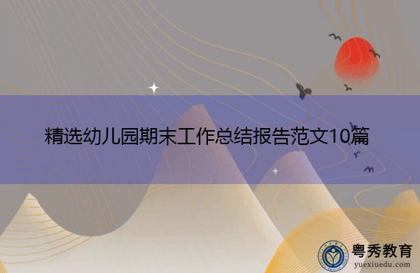 精选幼儿园期末工作总结报告范文10篇