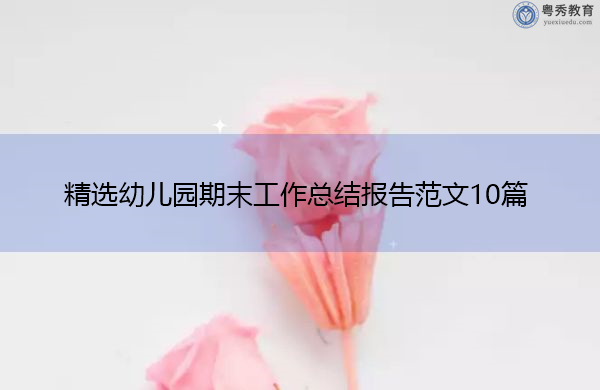 精选幼儿园期末工作总结报告范文10篇