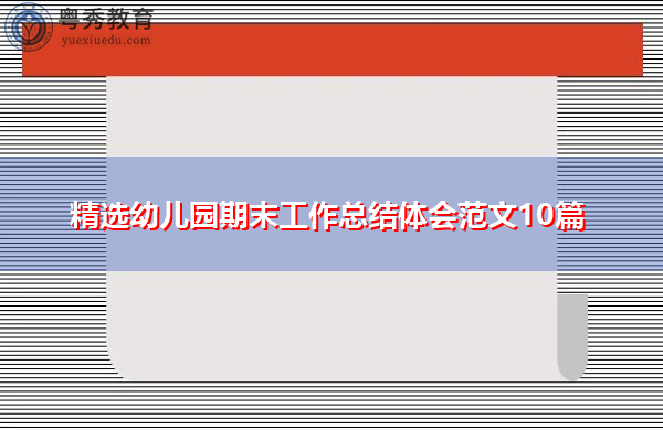 精选幼儿园期末工作总结体会范文10篇 精选幼儿园期末工作总结体会范文10篇