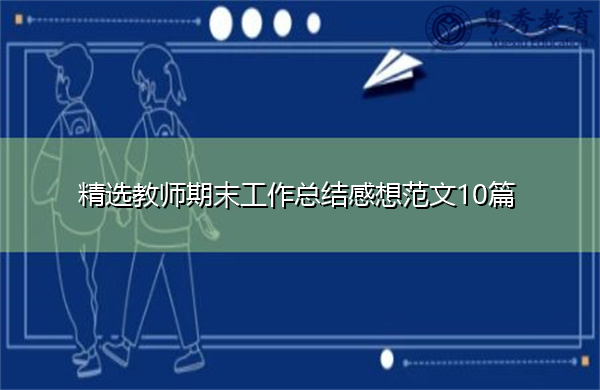 精选教师期末工作总结感想范文10篇 精选教师期末工作总结感想范文10篇