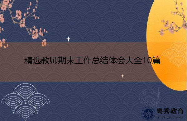 精选教师期末工作总结体会大全10篇 精选教师期末工作总结体会大全10篇