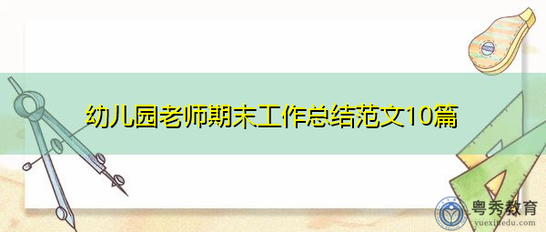 幼儿园老师期末工作总结范文10篇