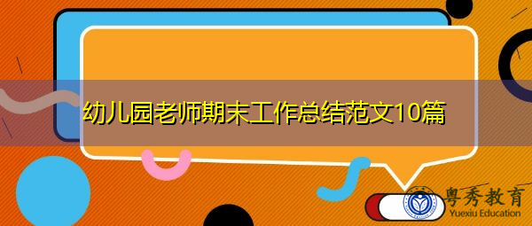 幼儿园老师期末工作总结范文10篇