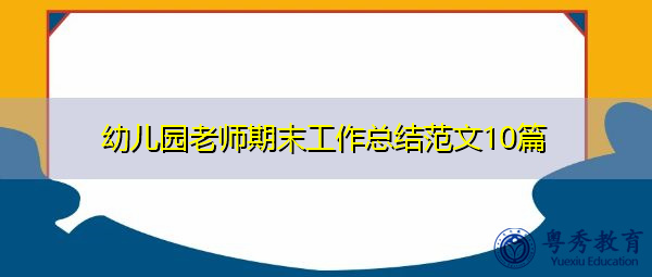 幼儿园老师期末工作总结范文10篇