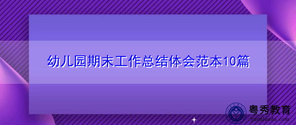 幼儿园期末工作总结体会范本10篇