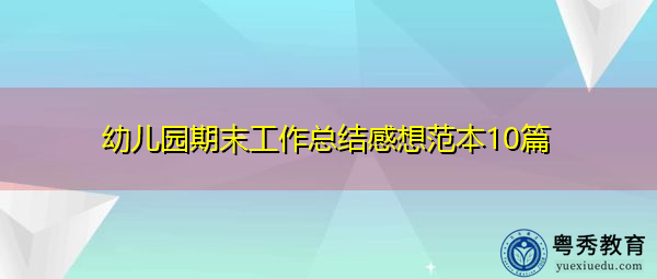幼儿园期末工作总结感想范本10篇 幼儿园期末工作总结感想范本10篇