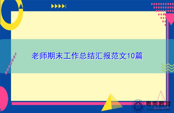 老师期末工作总结汇报范文10篇