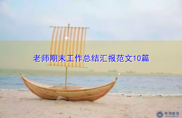 老师期末工作总结汇报范文10篇