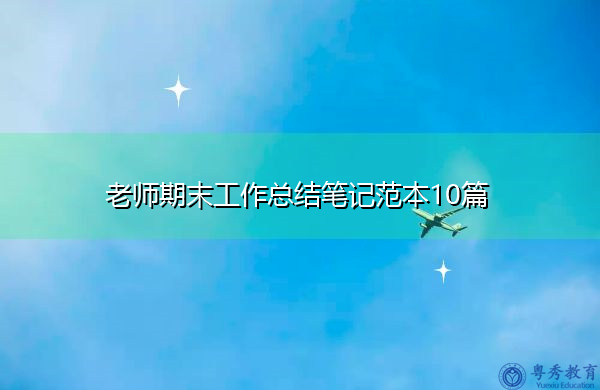 老师期末工作总结笔记范本10篇