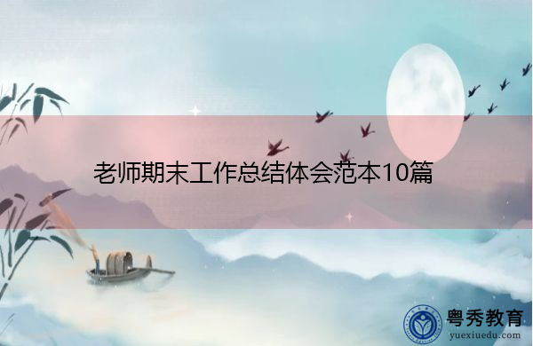 老师期末工作总结体会范本10篇 老师期末工作总结体会范本10篇