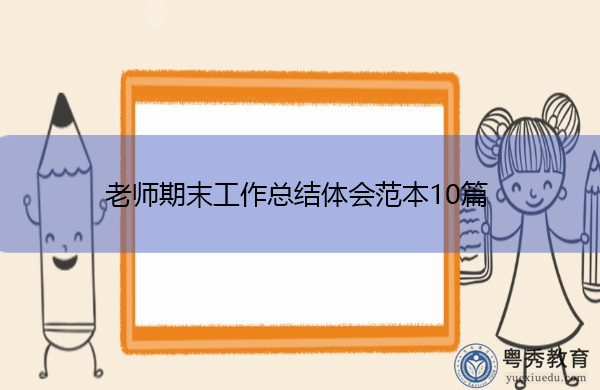 老师期末工作总结体会范本10篇 老师期末工作总结体会范本10篇
