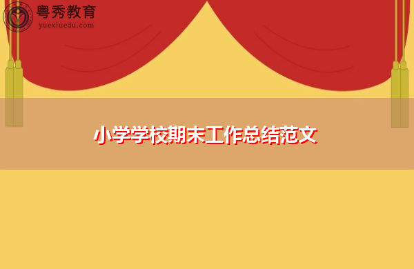 小学学校期末工作总结范文 小学学校期末工作总结范文