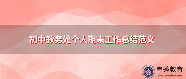 初中教务处个人期末工作总结范文 初中教务处个人期末工作总结范文