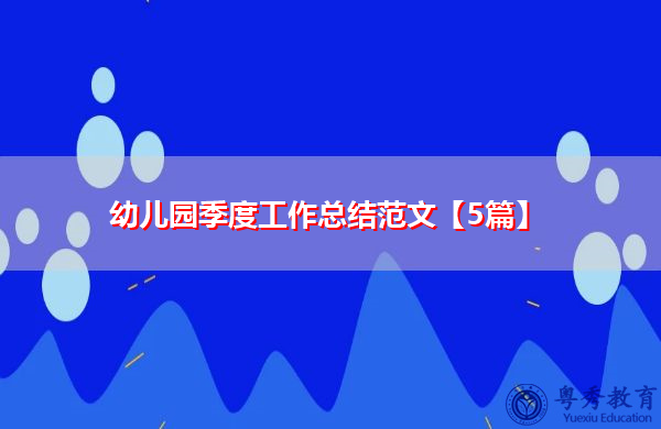 幼儿园季度工作总结范文【5篇】 幼儿园季度工作总结范文【5篇】