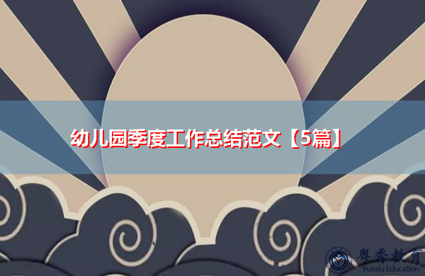 幼儿园季度工作总结范文【5篇】